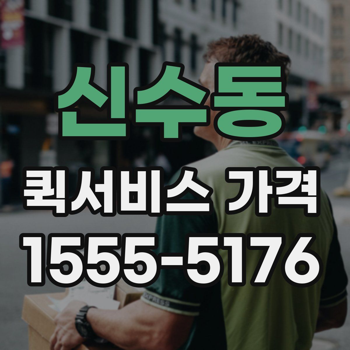 신수동 퀵서비스 가격