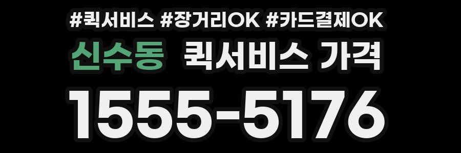신수동 퀵서비스 가격