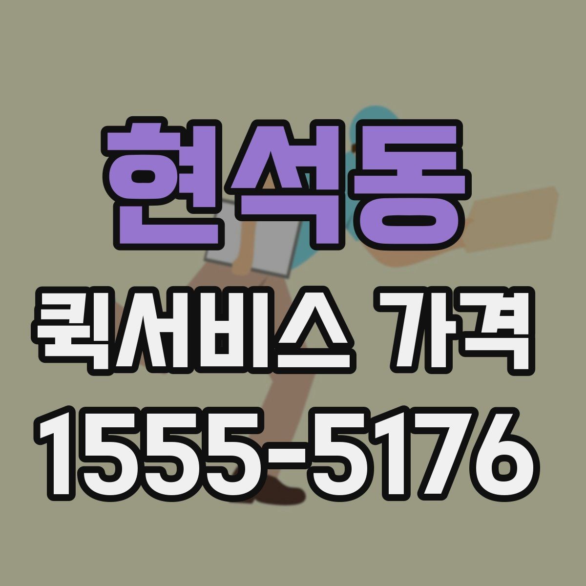 현석동 퀵서비스 가격 안내를 볼 때 확인할 핵심 정보