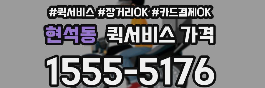 현석동 퀵서비스 가격
