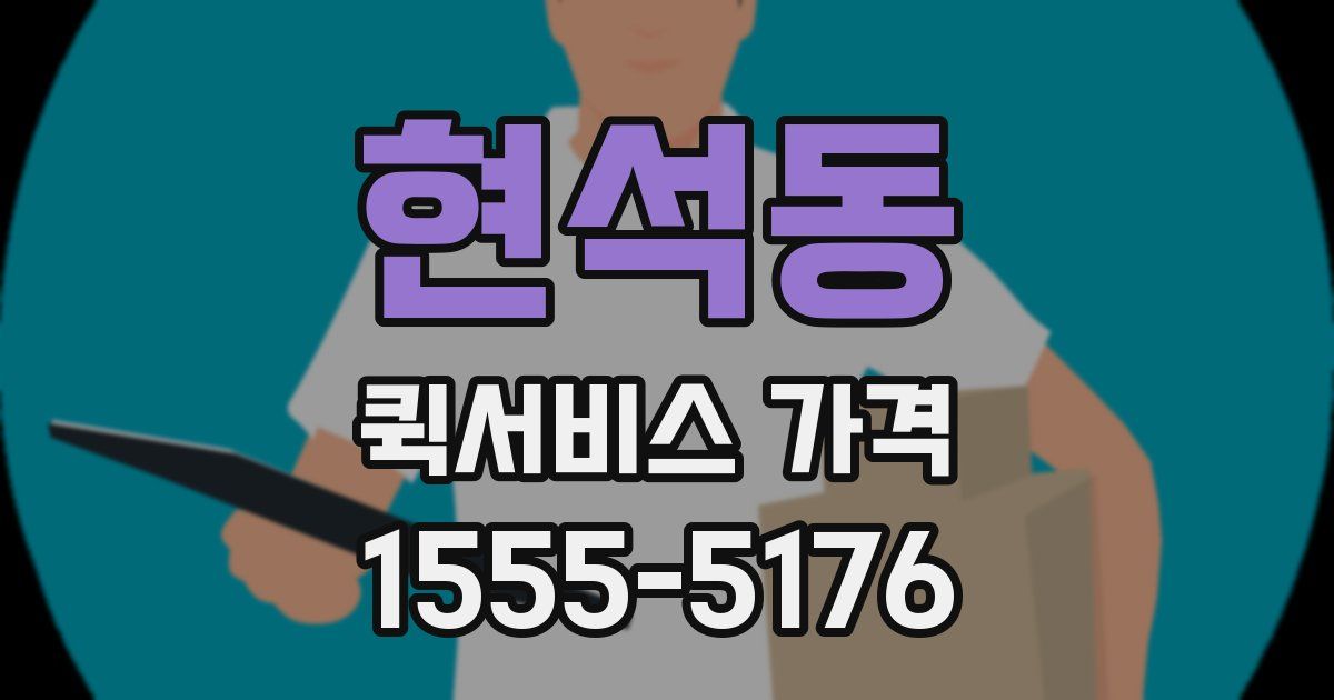 현석동 퀵서비스 가격