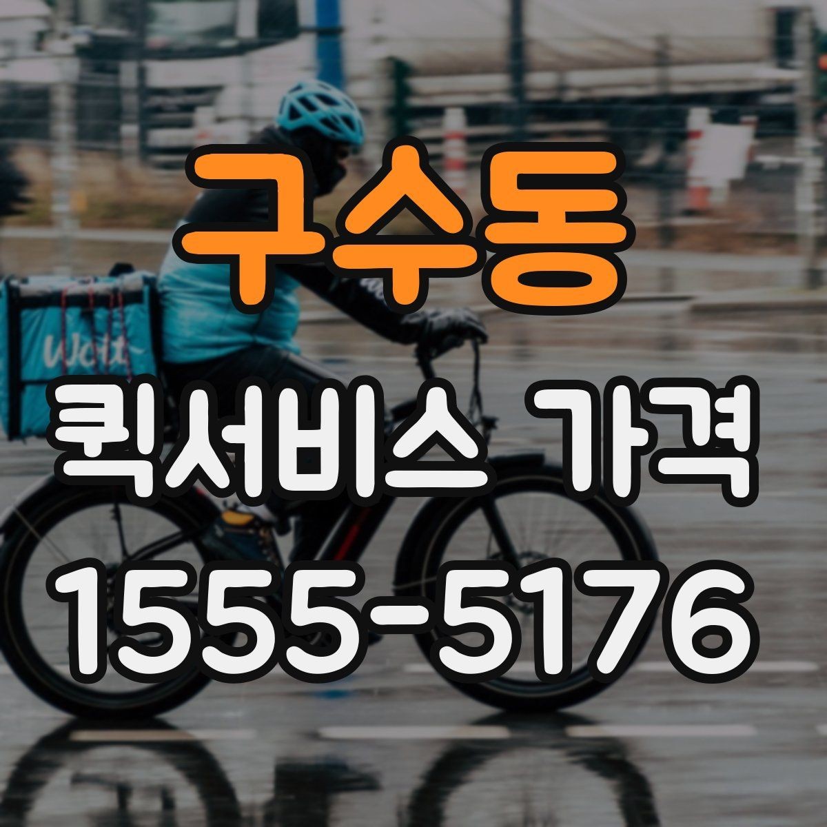 구수동 퀵서비스 가격 문의 시 예상 시간도 함께 확인하기