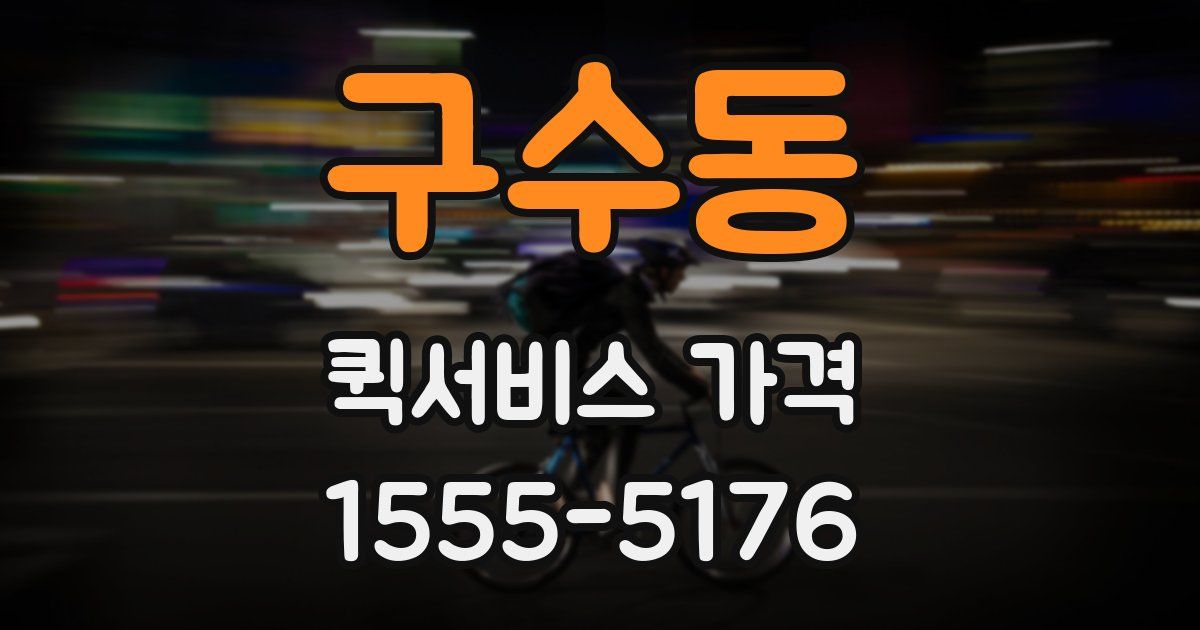 구수동 퀵서비스 가격