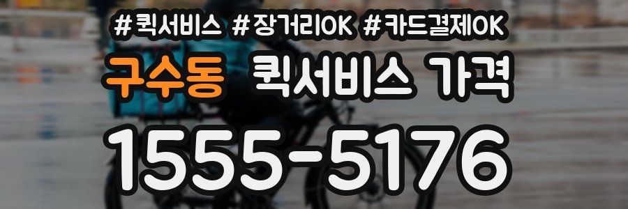 구수동 퀵서비스 가격