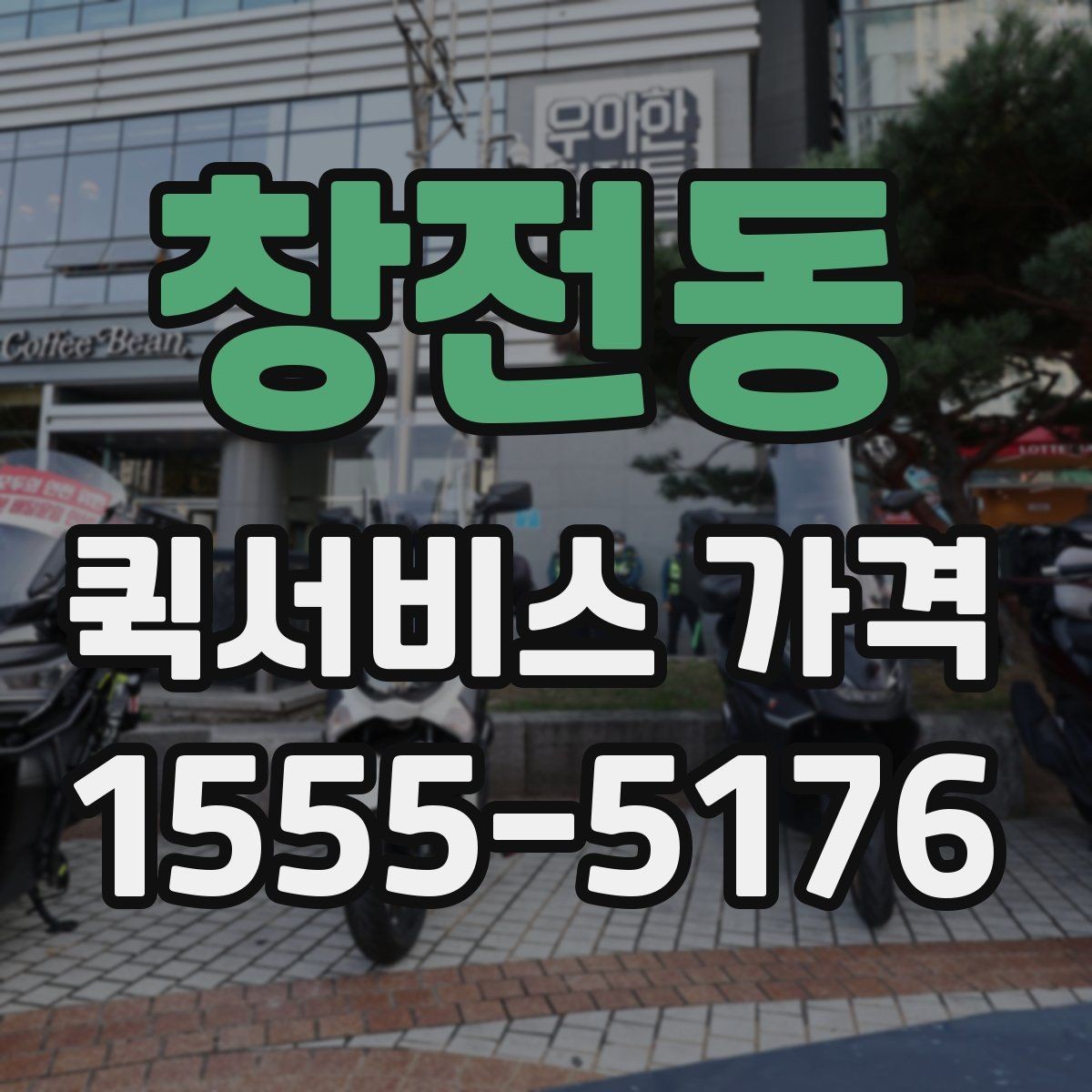 창전동 퀵서비스 가격 산정 시 체크해야 할 조건