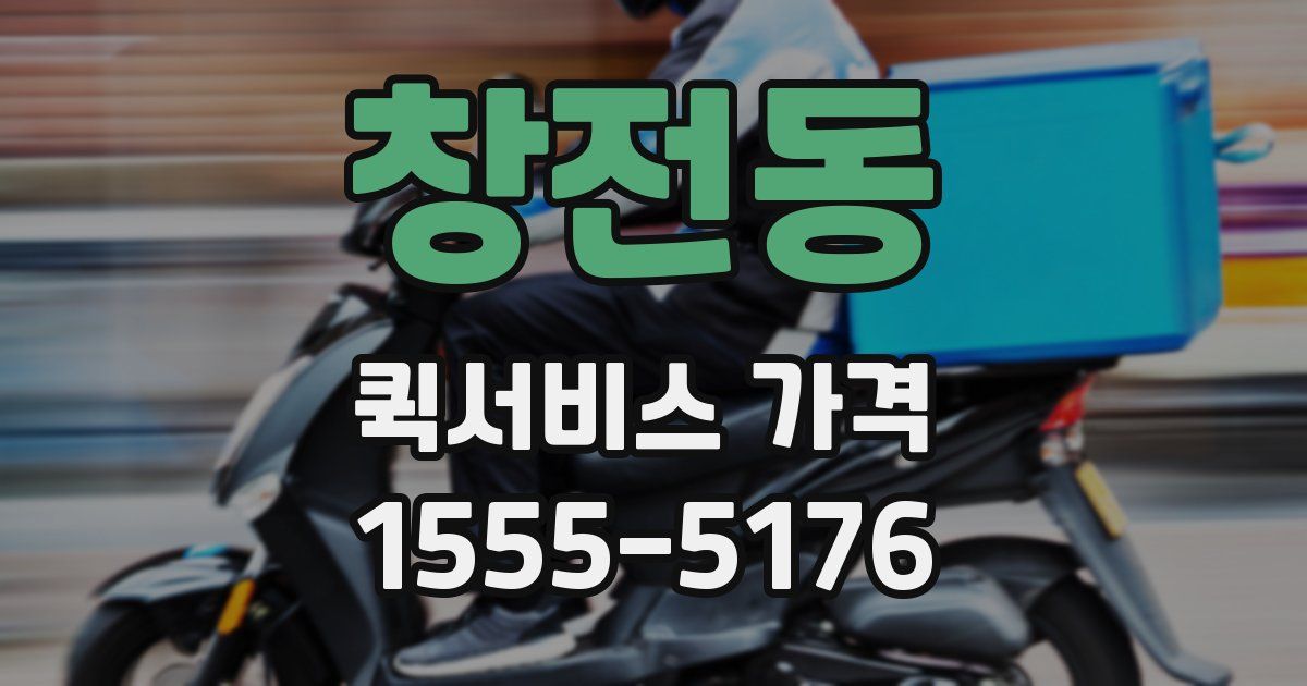 창전동 퀵서비스 가격