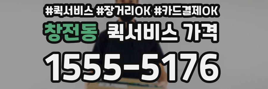 창전동 퀵서비스 가격