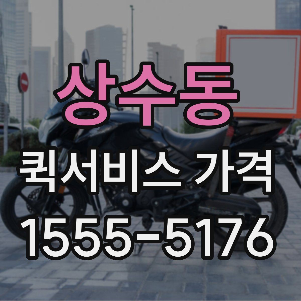 상수동 퀵서비스 가격 문의가 많아지는 이유