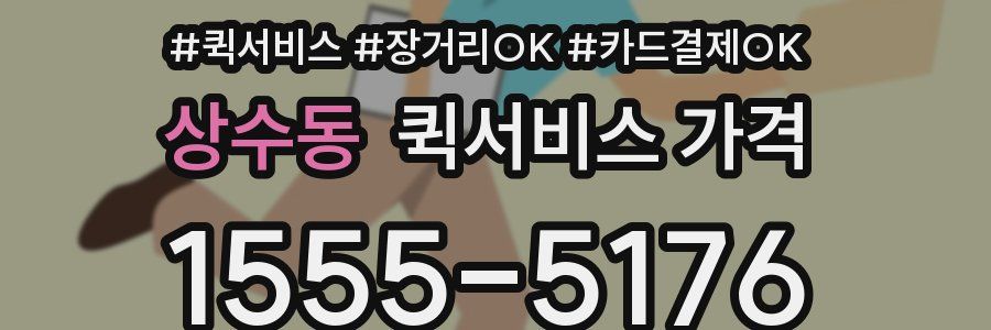 상수동 퀵서비스 가격