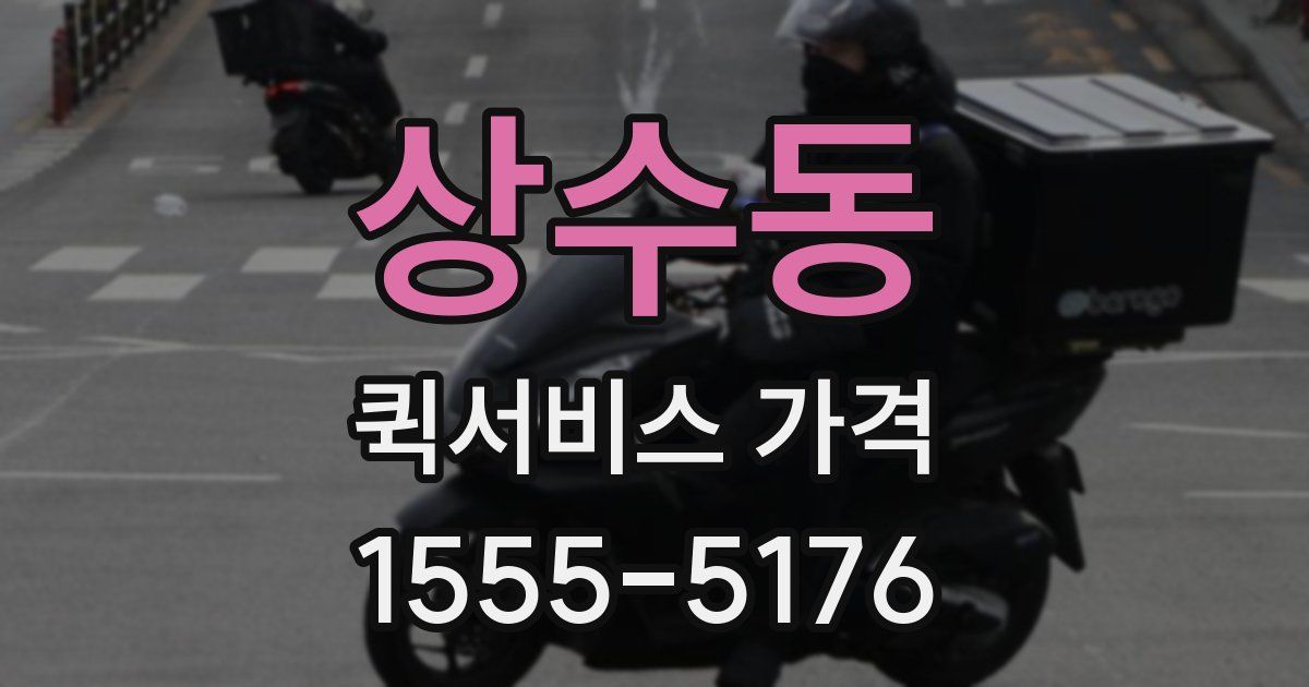 상수동 퀵서비스 가격