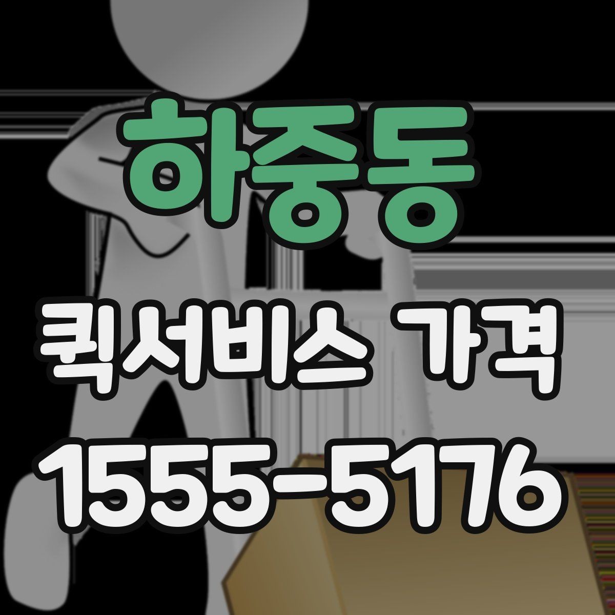 하중동 퀵서비스 가격 확인 후 선택하는 방법