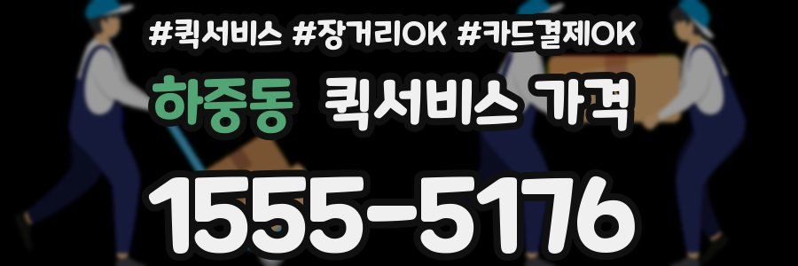 하중동 퀵서비스 가격