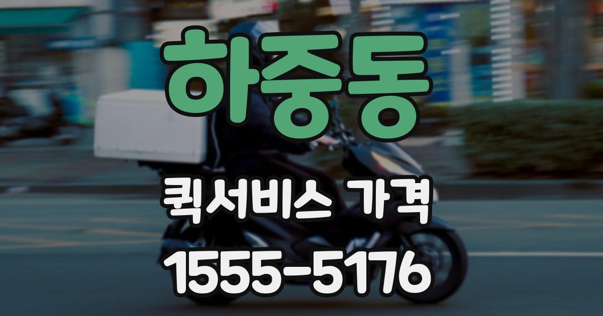 하중동 퀵서비스 가격