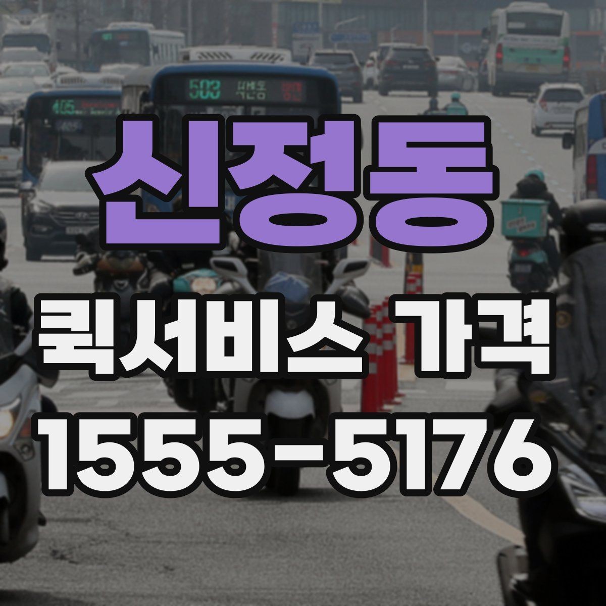 신정동 퀵서비스 가격 정보 찾는 데 유용한 기준