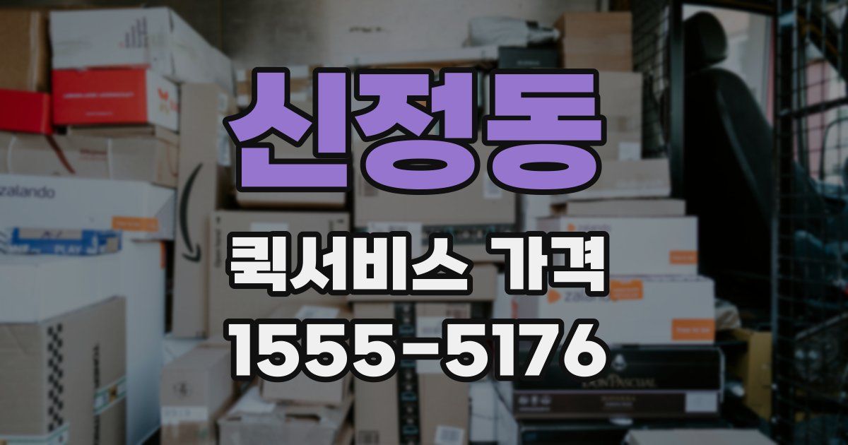 신정동 퀵서비스 가격