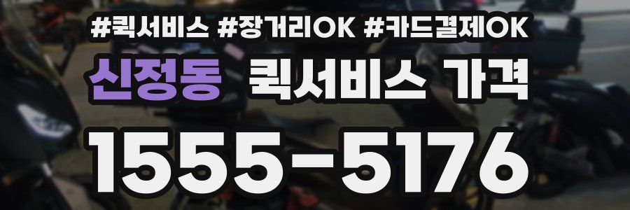 신정동 퀵서비스 가격