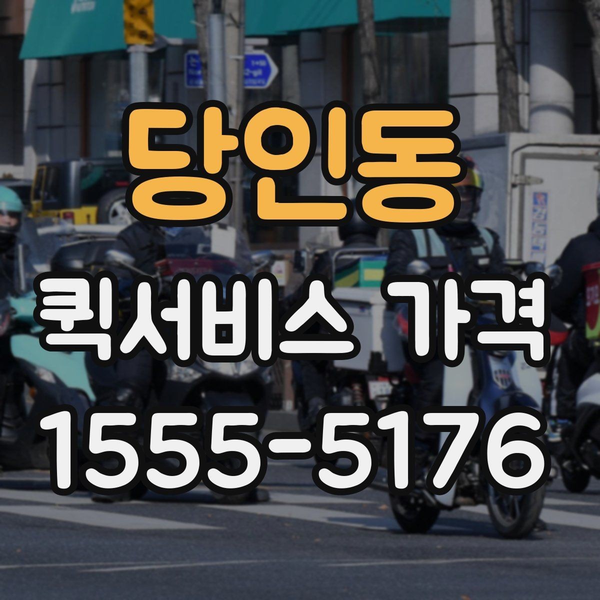당인동 퀵서비스 가격 문의 시 전달하면 좋은 정보