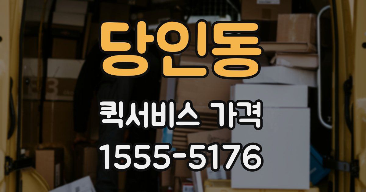 당인동 퀵서비스 가격