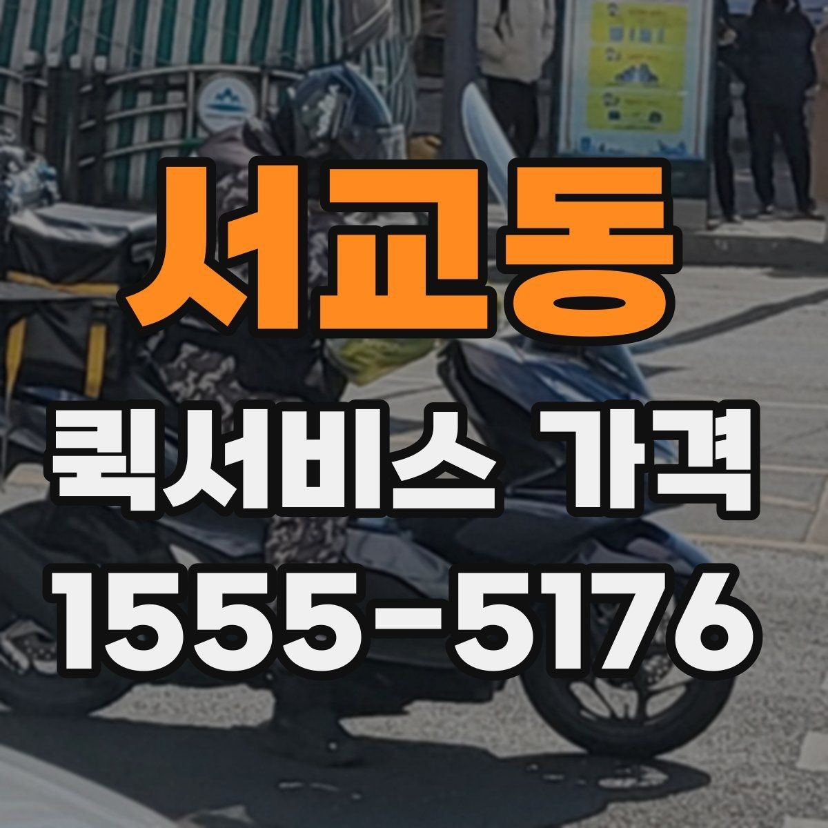 서교동 퀵서비스 가격 안내가 업체마다 다른 이유