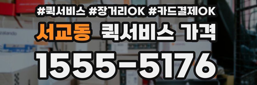 서교동 퀵서비스 가격