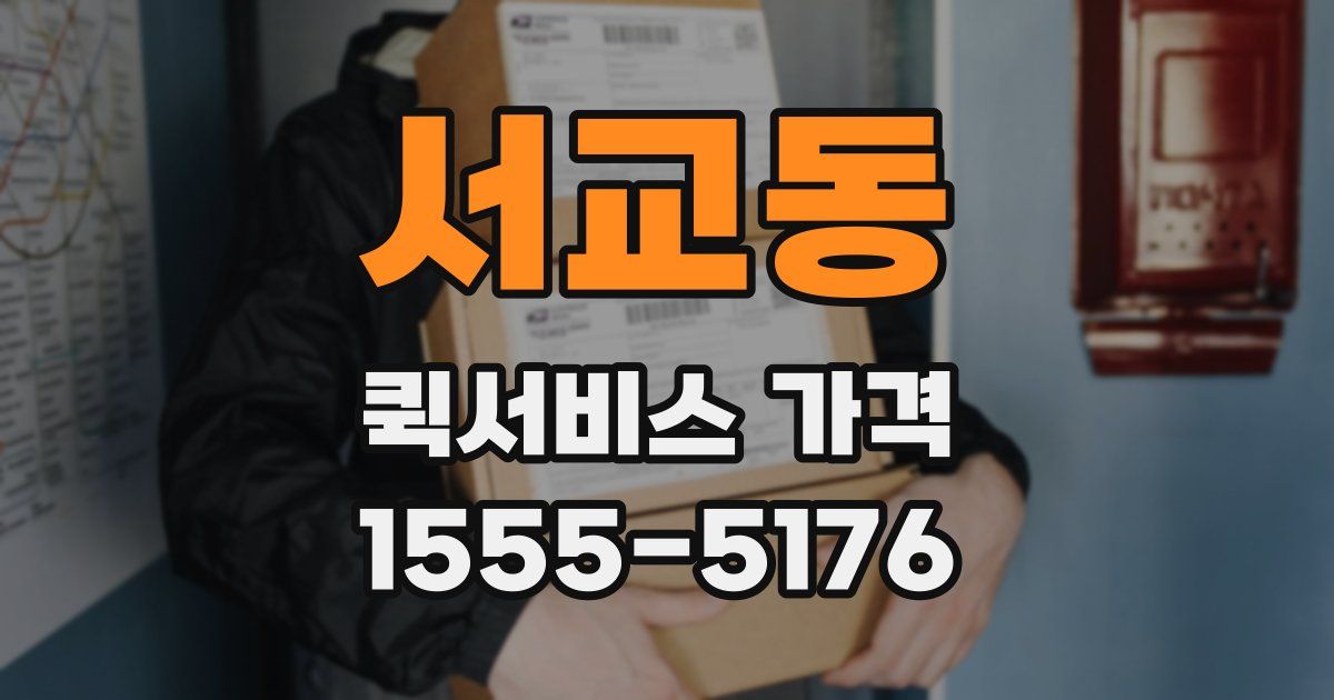 서교동 퀵서비스 가격