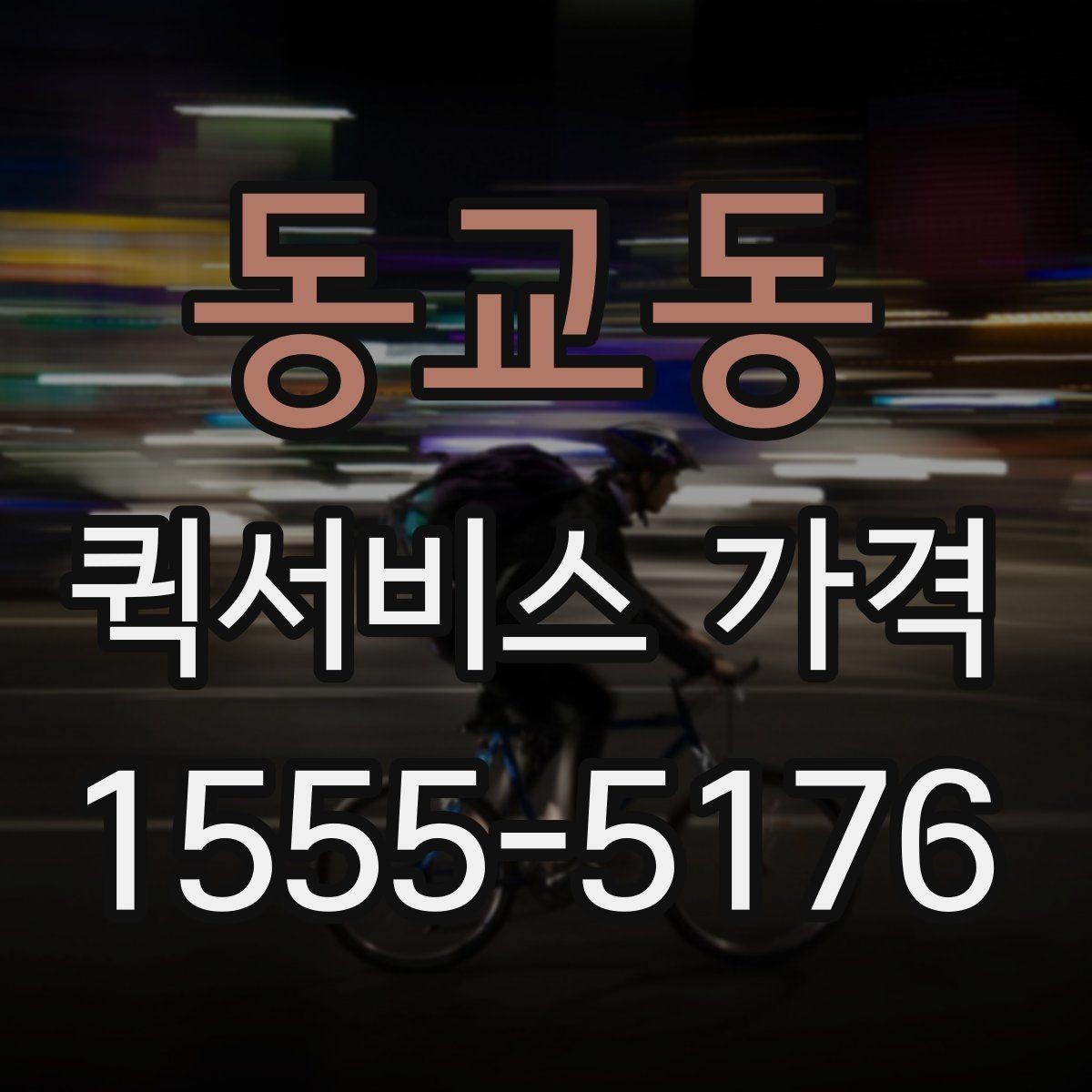 동교동 퀵서비스 가격 구간은 어떻게 달라질까
