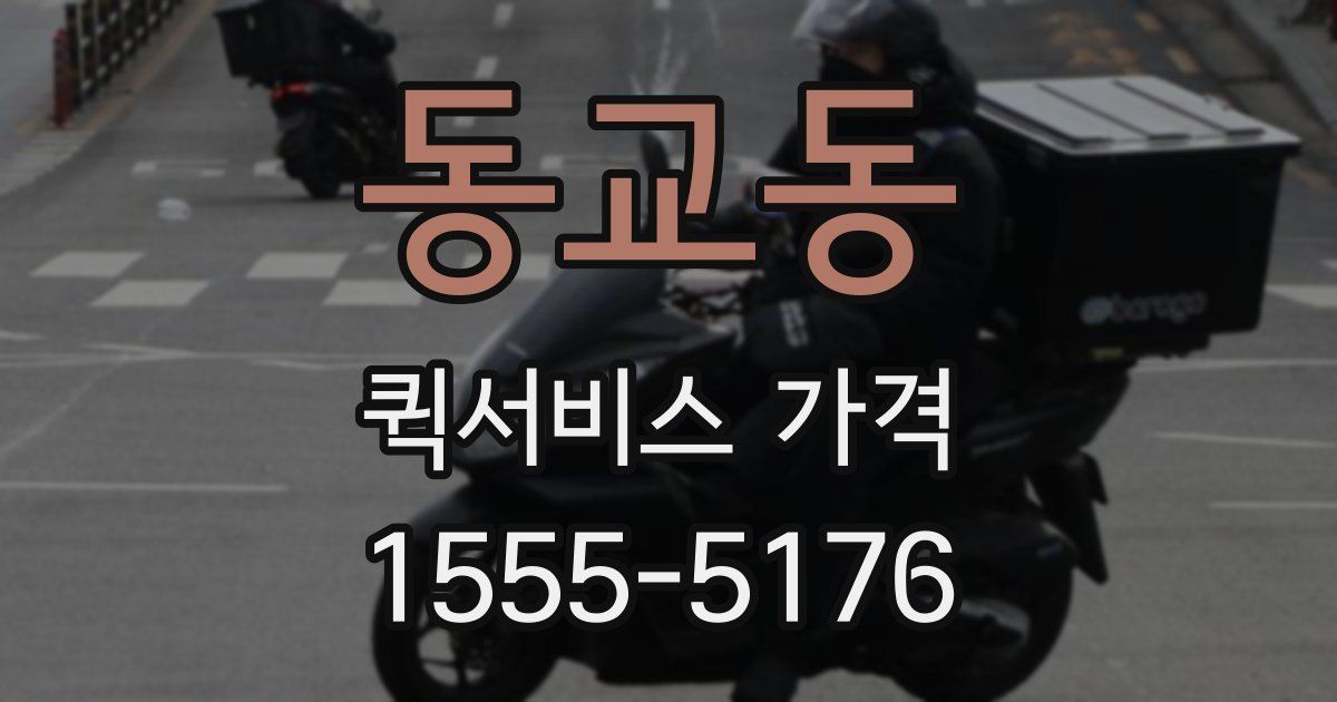 동교동 퀵서비스 가격