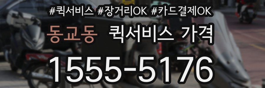 동교동 퀵서비스 가격