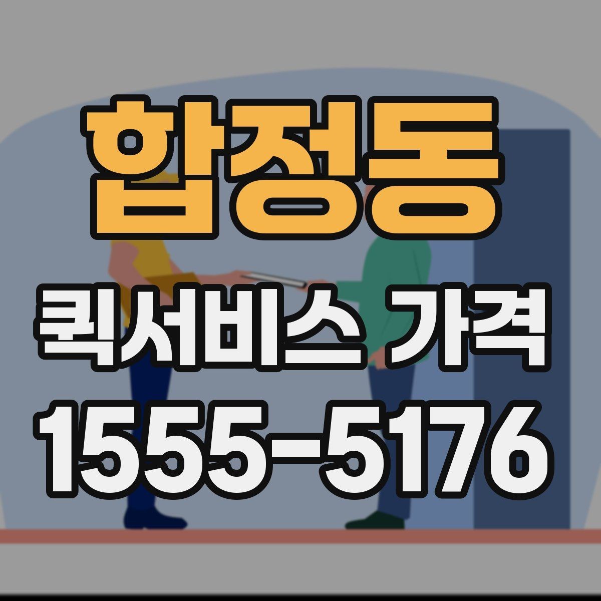 합정동 퀵서비스 가격 정보를 확인하는 실용적인 방법