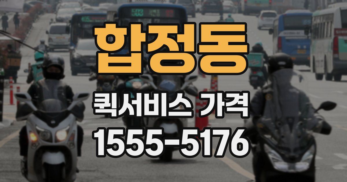 합정동 퀵서비스 가격