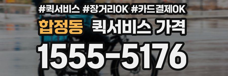 합정동 퀵서비스 가격