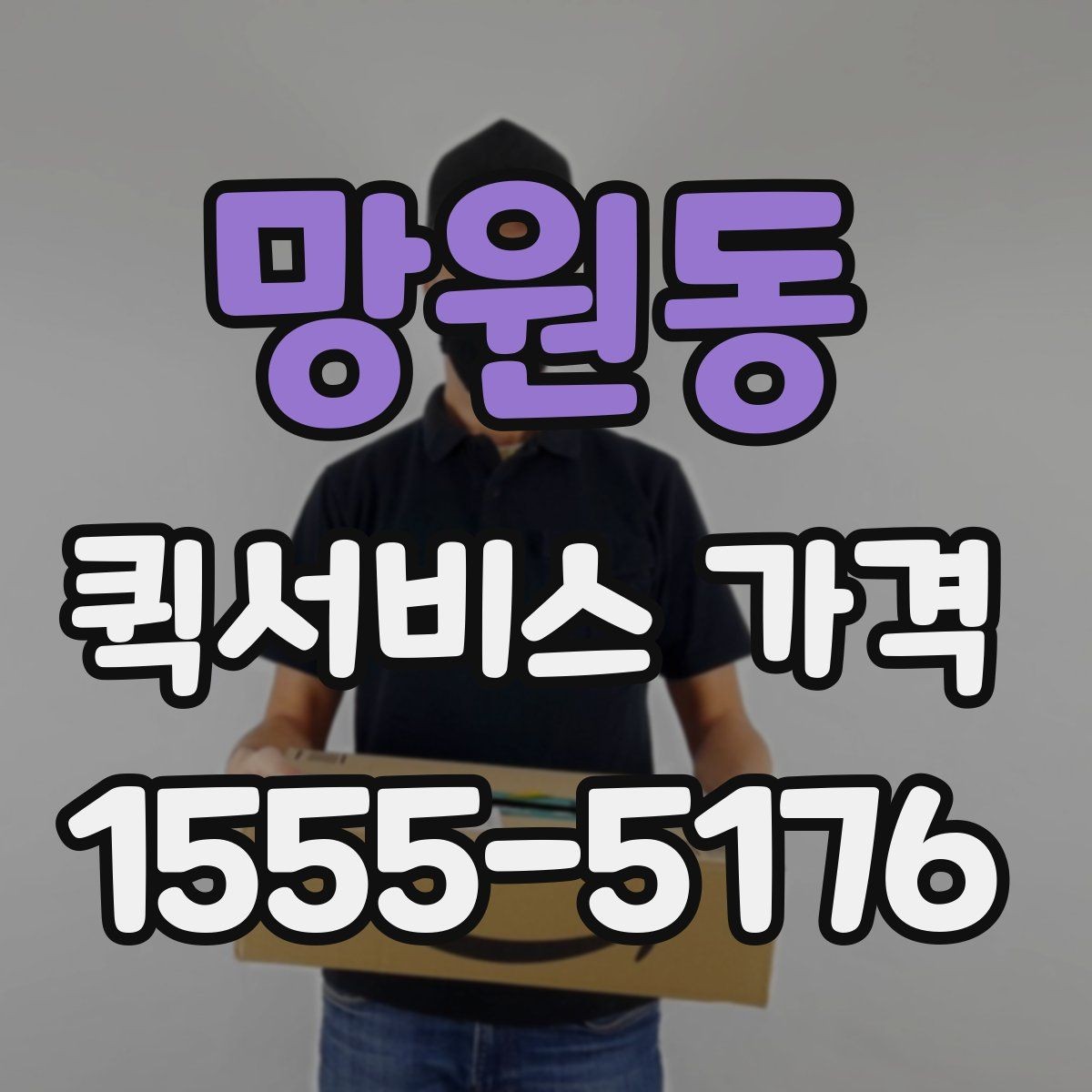 망원동 퀵서비스 가격 상담에서 자주 나오는 질문