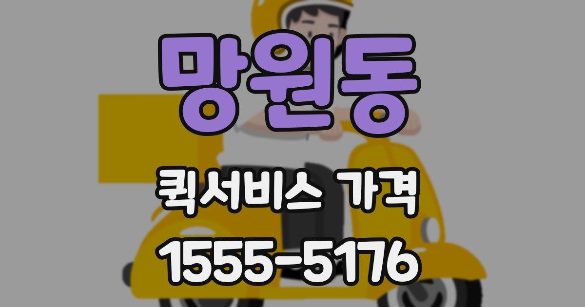 망원동 퀵서비스 가격