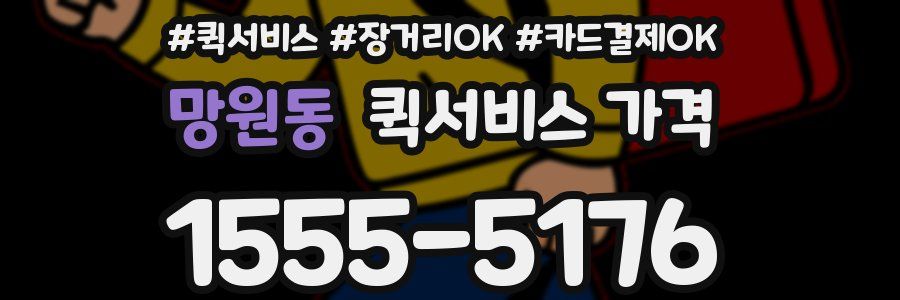 망원동 퀵서비스 가격