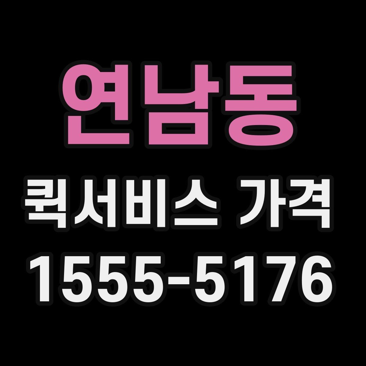 연남동 퀵서비스 가격 비교 시 포함 여부를 확인할 항목