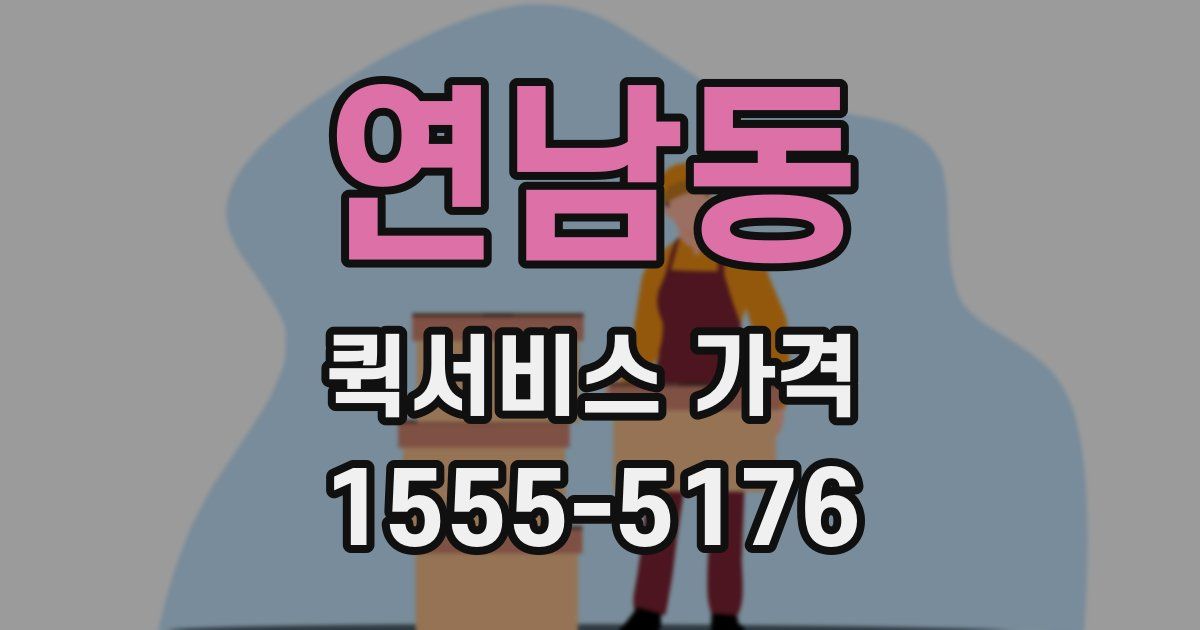 연남동 퀵서비스 가격