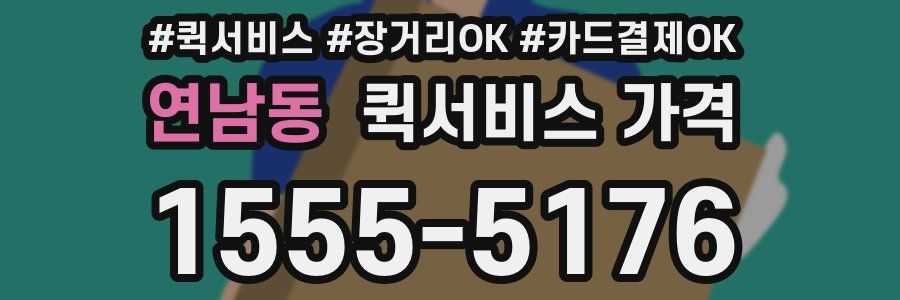연남동 퀵서비스 가격
