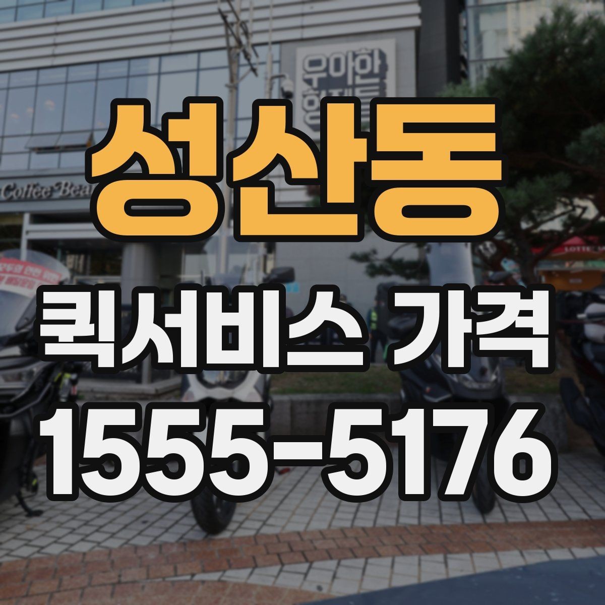 성산동 퀵서비스 가격 확인 시 놓치기 쉬운 부분