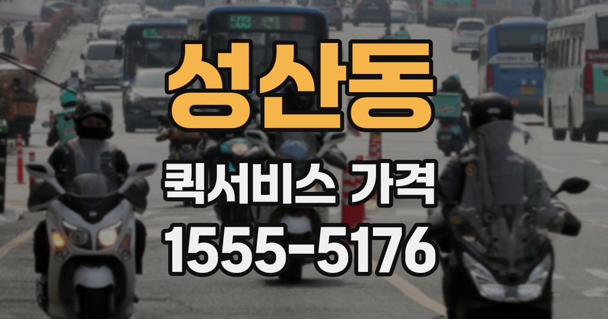 성산동 퀵서비스 가격