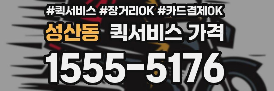 성산동 퀵서비스 가격