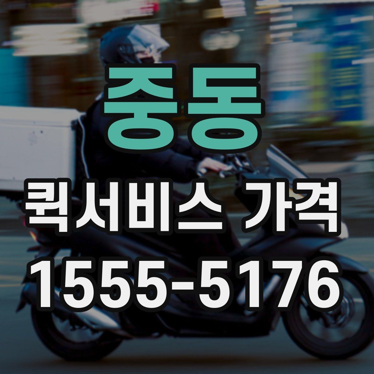 중동 퀵서비스 가격 정보 찾는 데 유용한 기준