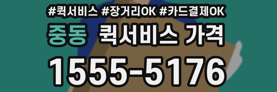 중동 퀵서비스 가격
