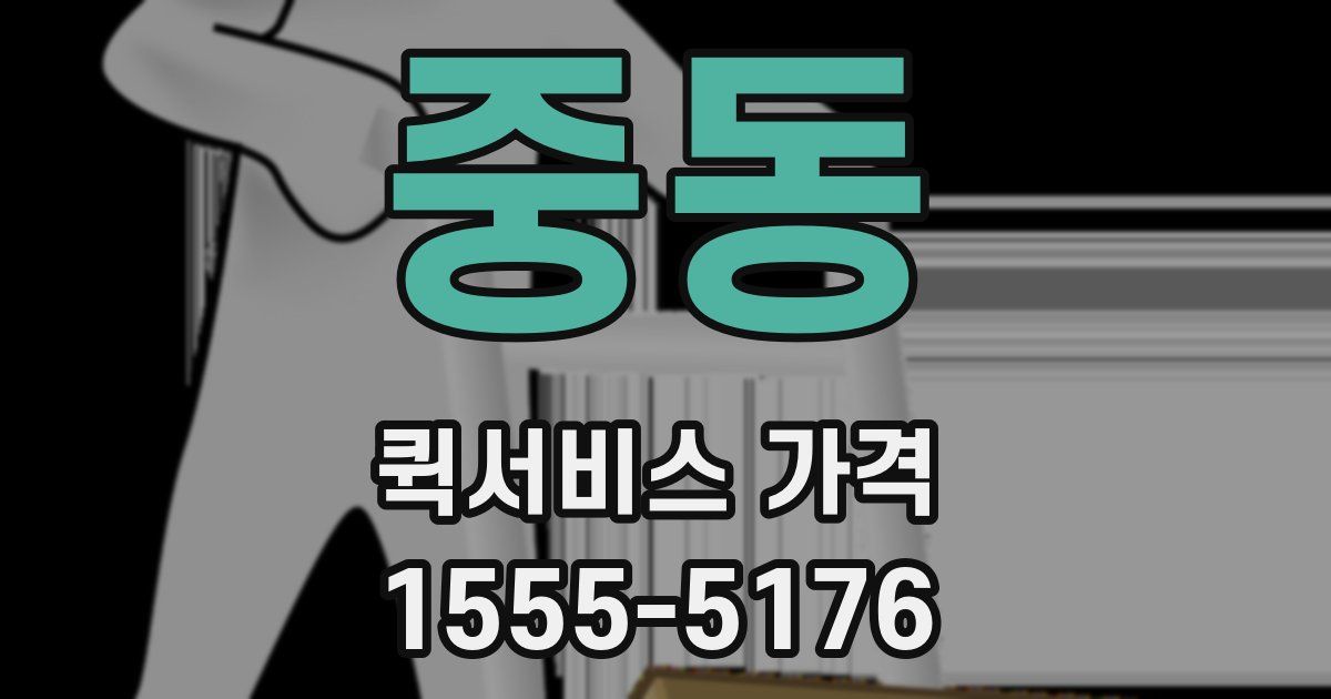 중동 퀵서비스 가격