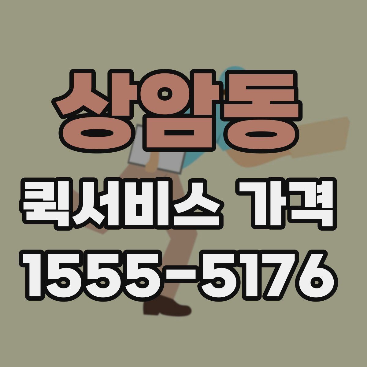 상암동 퀵서비스 가격 산정 시 체크해야 할 조건