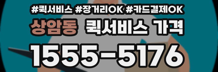 상암동 퀵서비스 가격