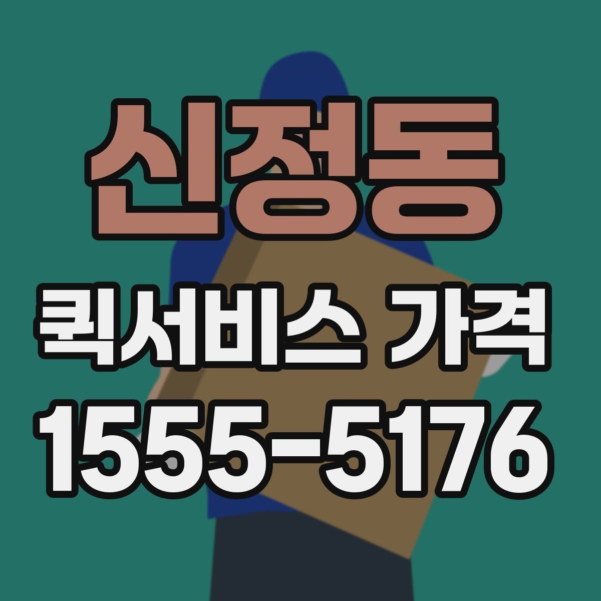 신정동 퀵서비스 가격 비교 시 서비스 품질도 함께 보기