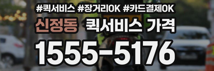신정동 퀵서비스 가격