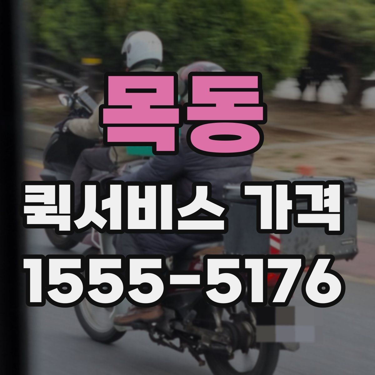 목동 퀵서비스 가격 산정 시 자주 보는 항목들