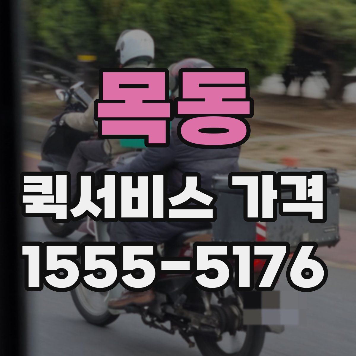 목동 퀵서비스 가격