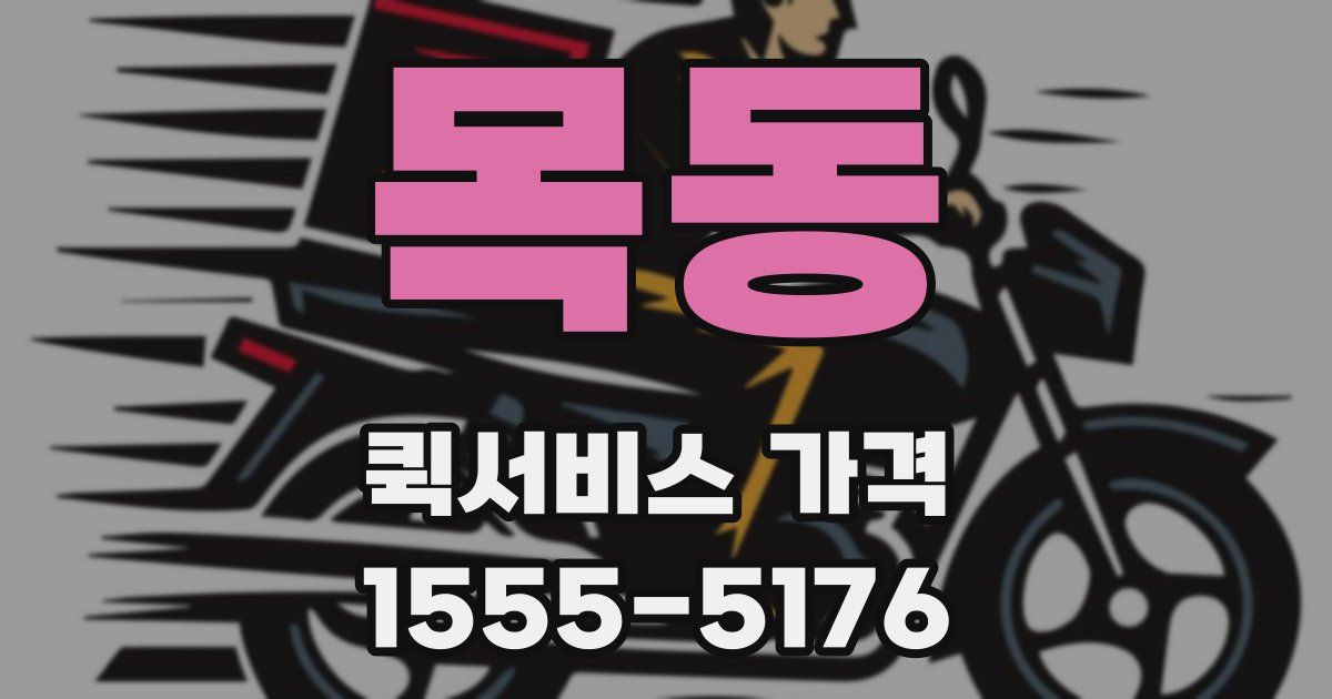 목동 퀵서비스 가격